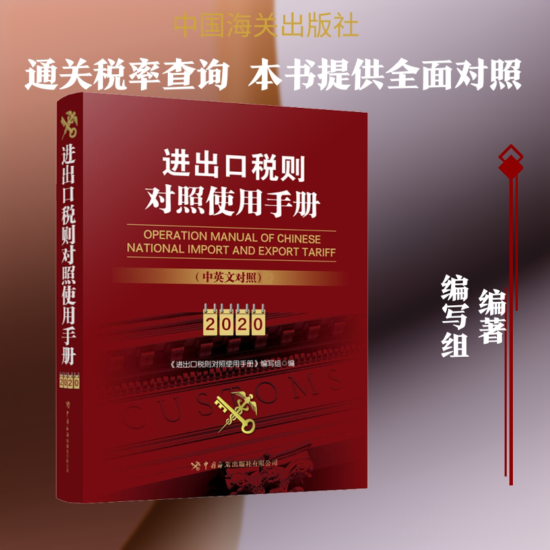 进出口税则对照使用手册 2020 中国海关出版社 正版书籍 新华书店旗舰店文轩官网