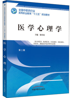 【新华文轩】医学心理学 第2版 徐传庚 正版书籍 新华书店旗舰店文轩官网 中国中医药出版社