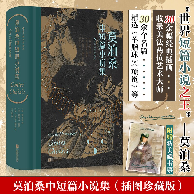 【赠藏书票】莫泊桑中短篇小说集: 插图珍藏版 世界名著小说经典读物青少年小学生初高中课外读新华书店正版图书籍畅销书