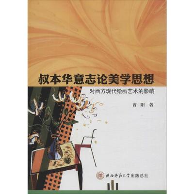 叔本华意志论美学思想对西方现代绘画艺术的影响 曹阳 陕西师范大学出版社 正版书籍 新华书店旗舰店文轩官网