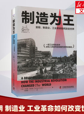 制造为王 发明 制造业 工业革命如何改变世界 托马斯·克伦普 英国工业革命历史 中国科学技术出版社 正版书籍