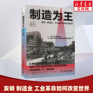制造为王 发明 制造业 工业革命如何改变世界 托马斯·克伦普 英国工业革命历史 中国科学技术出版社 正版书籍