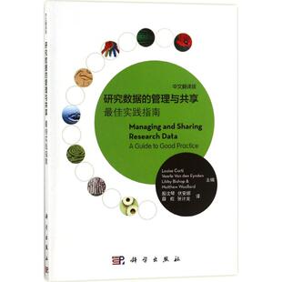 研究数据的管理与共享 (英)科尔蒂(Louise Corti) 等 主编;殷沈琴 等 译 科学出版社 正版书籍 新华书店旗舰店文轩官网