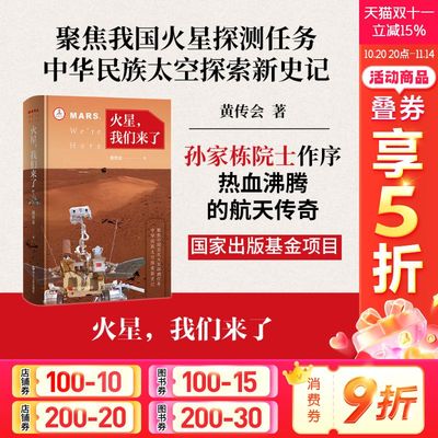 【新华文轩】火星,我们来了 黄传会 正版书籍小说畅销书 新华书店旗舰店文轩官网 浙江人民出版社