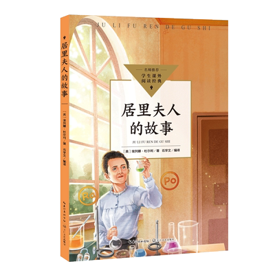 【新华文轩】居里夫人的故事 (英)埃列娜·杜尔利 正版书籍 新华书店旗舰店文轩官网 长江文艺出版社