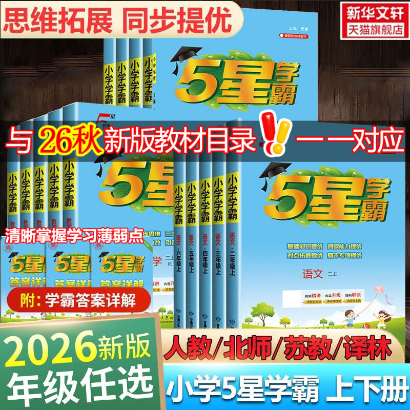 2026新版五星小学学霸一二三年级四五六上册下册语文数学英语人教北师江苏教版经纶课时作业本练习册教材专项训练小学霸提优大试卷
