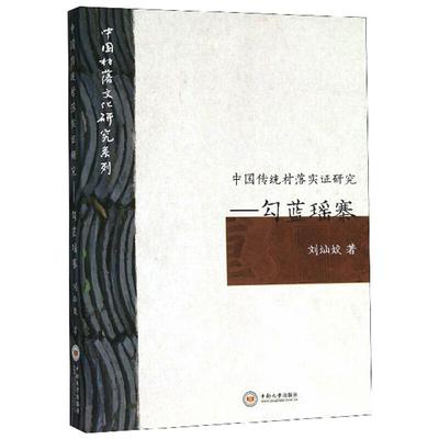 勾蓝瑶寨/中国传统村落实证研究