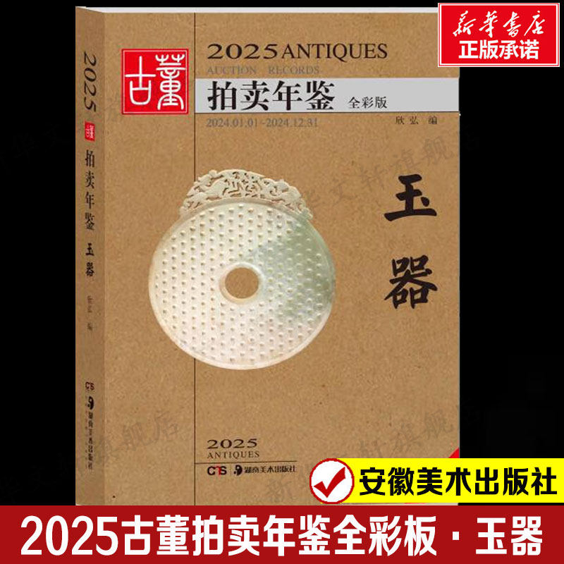 【新华文轩】2025古董拍卖年鉴&middot;玉器 欣弘著 全彩版高清大图古董鉴定古玩投资书籍艺术品收藏图录大全 艺术品拍卖行业工具书图录