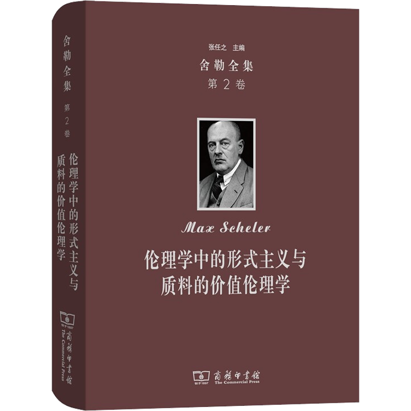 舍勒全集 第2卷 伦理学中的形式主义与质料的价值伦理学 (德)马克斯·舍勒(Max Scheler) 商务印书馆