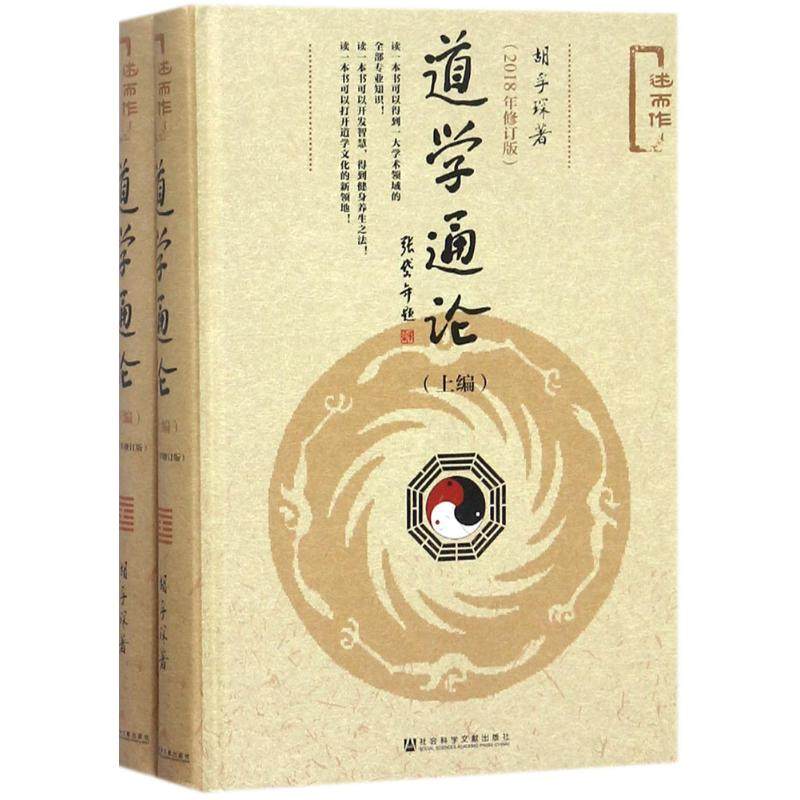 道学通论 人文科学 社会研究方法论 胡孚琛 著 社会科学文献出版社 新华书店官网正版图书籍