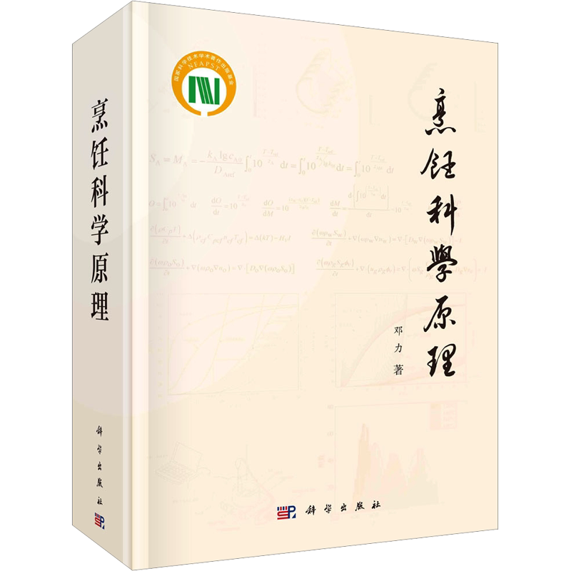 烹饪科学原理 邓力 正版书籍 新华书店旗舰店文轩官网 科学出版社