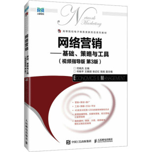 正版 社 网络营销——基础 人民邮电出版 新华书店旗舰店文轩官网 书籍 第3版 视频指导版 策略与工具 新华文轩