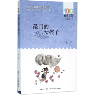 正版敲门的女孩子张洁百年百部中国儿童文学经典书系10-12岁四五六年级小学生课外阅读故事书班主任老师推荐书长江少年儿童出版社