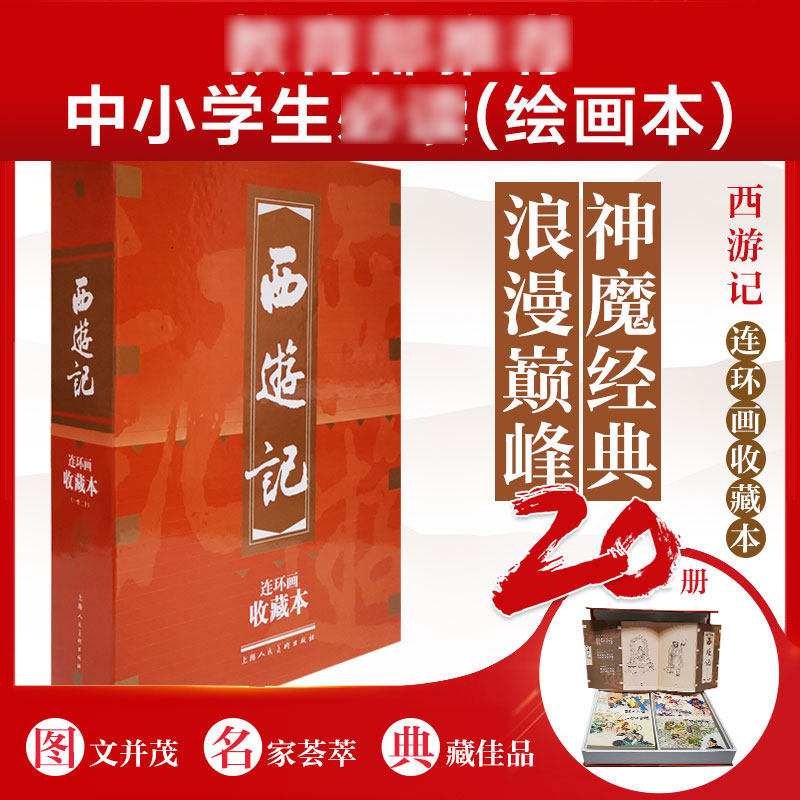 【新华文轩】西游记 连环画收藏本(20册) 王万春等绘忠文改编 正版书籍 新华书店旗舰店文轩官网 上海人民美术出版社