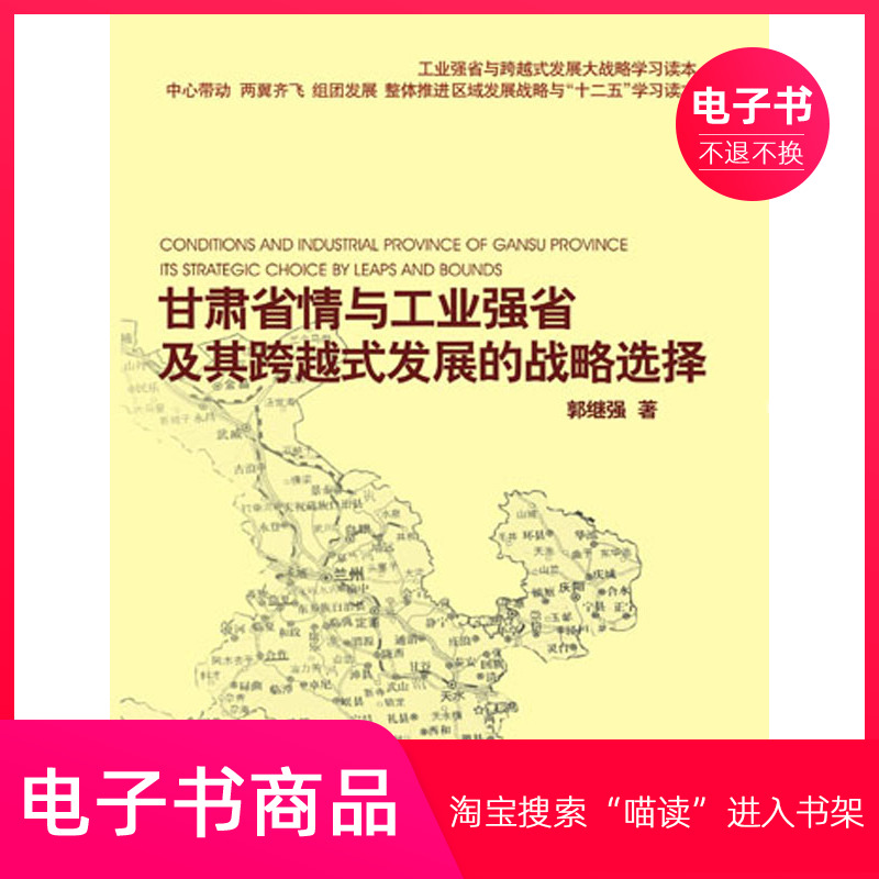 甘肃省情与工业强省及其跨越式发展的战略