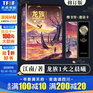 龙族 火之晨曦修订版 江南著九州缥缈录上海堡垒后青春文学玄幻小说书籍畅销书正版 社 邀请卡 人民文学出版 新华书店 赠书签