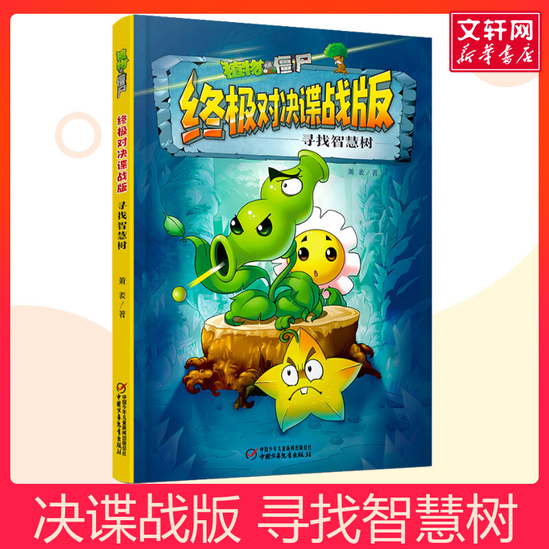 植物大战僵尸终极对决谍战版寻找智慧树 植物大战僵尸书绘本故事书儿童课外书101个秘籍花瓶终结者我们是兄弟屋顶上的较量寻找智慧