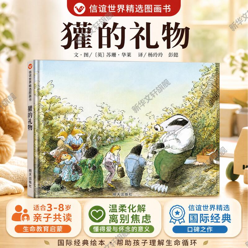 獾的礼物 精装硬皮绘本鹅妈妈童书奖3-4-6-8-10岁少儿童启蒙绘本故事书 幼儿园小中大班绘本