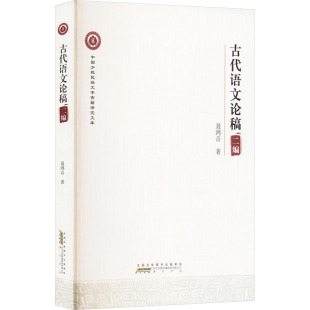 二编 聂鸿音 正版 新华书店旗舰店文轩官网 古代语文论稿 书籍 黄山书社 新华文轩