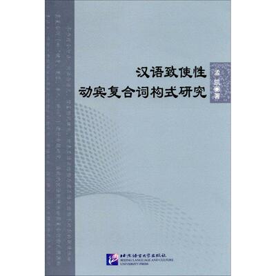 【新华文轩】汉语致使性动宾复合词构式研究 孟凯 著 正版书籍 新华书店旗舰店文轩官网 北京语言大学出版社