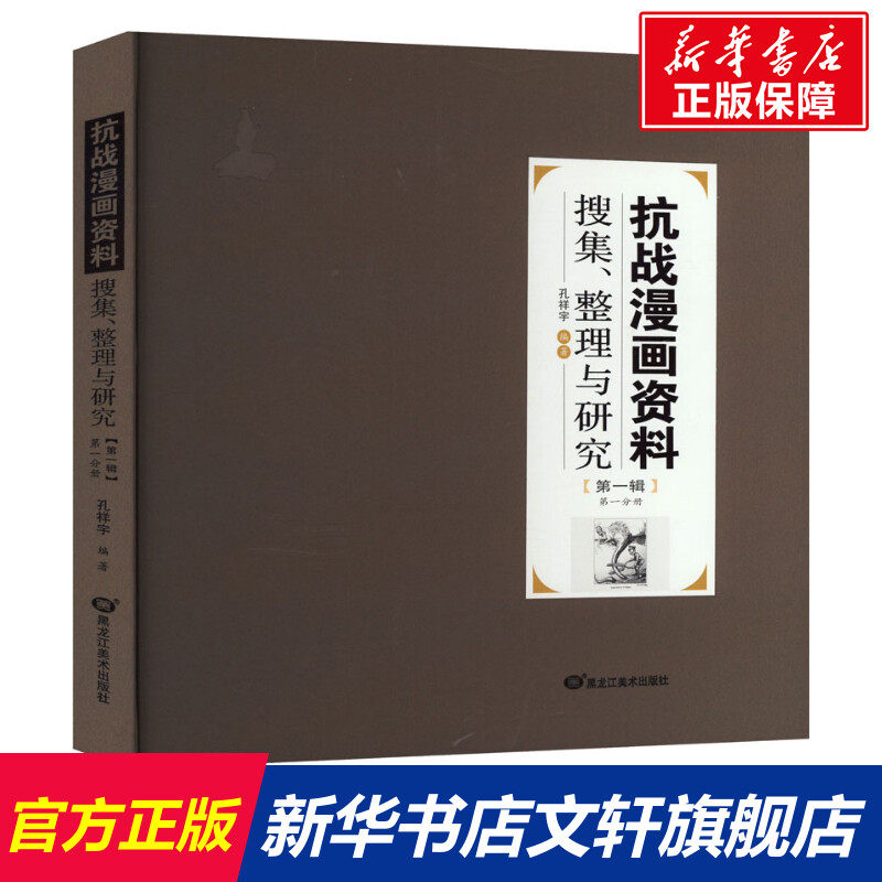 【新华文轩】抗战漫画资料搜集、整理与研究 第一辑 第一分册 正版书籍 新华书店旗舰店文轩官网 黑龙江美术出版社