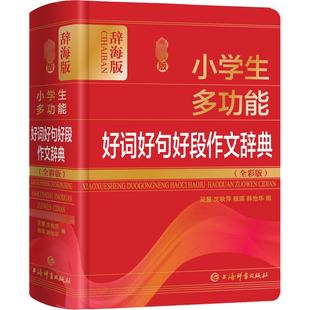 版 辞海版 新华文轩 社 正版 上海辞书出版 新华书店旗舰店文轩官网 最新 书籍 全彩版 小学生多功能好词好句好段作文辞典