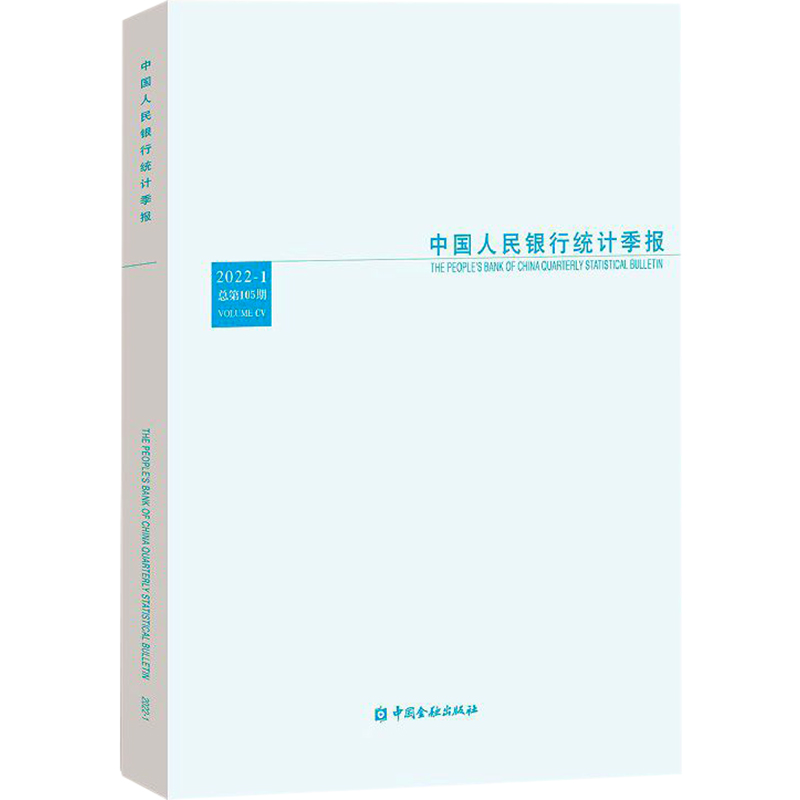 中国人民银行统计季报 2022年第1期 总第105期 中国金融出版社 正版书籍 新华书店旗舰店文轩官网