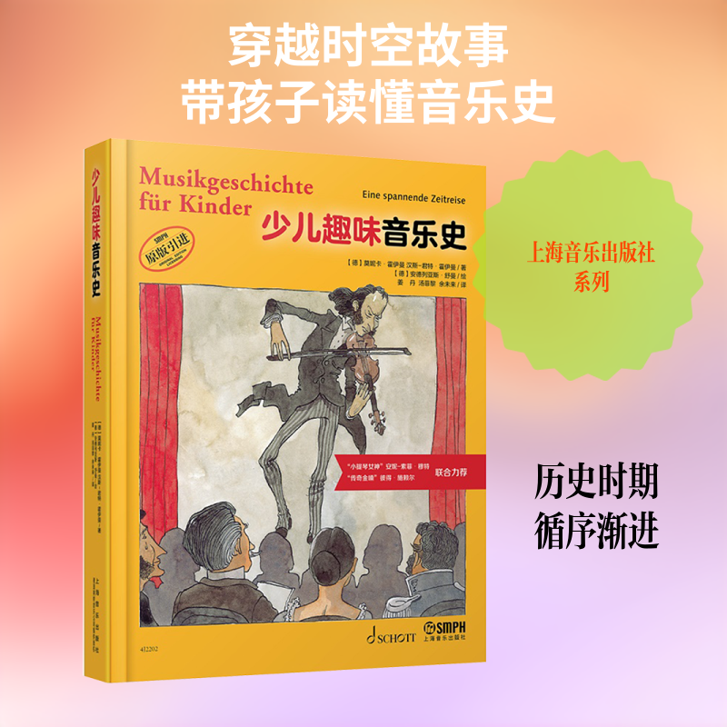 【新华文轩】少儿趣味音乐史 (德)莫妮卡·霍伊曼,(德)汉斯-君特·霍伊曼 正版书籍 新华书店旗舰店文轩官网 上海音乐出版社