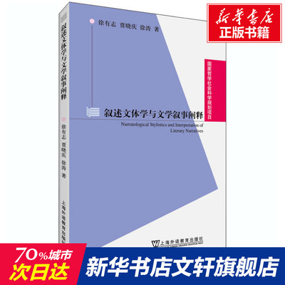 叙述文体学与文学叙事阐释 徐有志,贾晓庆,徐涛 上海外语教育出版社 正版书籍 新华书店旗舰店文轩官网