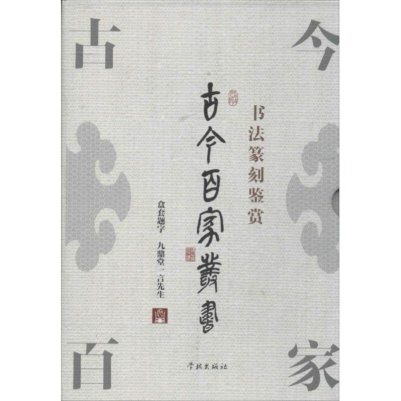 古今百家丛书 无 著作 褚大为 主编 楷书行书书法入门基础训练字帖 学林出版社 新华书店官网正版图书籍