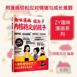 【新华文轩】ZY趣味漫画 成为内核稳定的孩子 正版书籍 新华书店旗舰店文轩官网 四川教育出版社