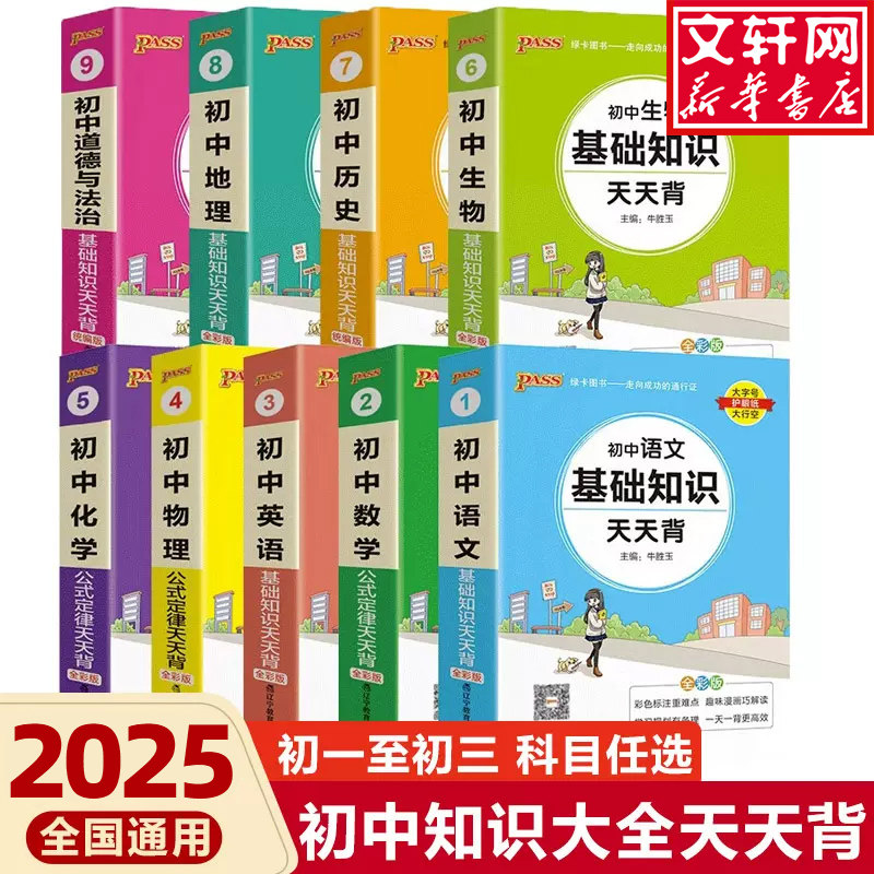 【新华文轩】2025初中天天背全套语文数学英语物理化学生物政治历史地理文言文基础知识公式词汇定律七八九年级中考总复习工具书,书籍/杂志/报纸,中学教辅,淘宝优惠券,粉丝福利购,淘宝优惠卷