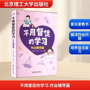 【新华文轩】不用督促的学习 作业辅导篇 苏晓航,罗雅芝,吕双林 正版书籍 新华书店旗舰店文轩官网 北京理工大学出版社