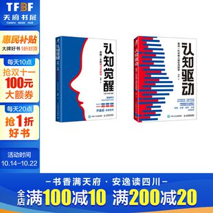 人民邮电出版 周岭 社 正版 新华书店旗舰店文轩官网 认知驱动 书籍 认知觉醒青少版