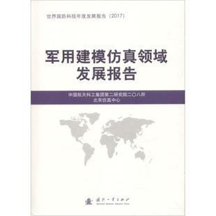 军用建模仿真领域发展报告 中国航天科工集团第二研究院二〇八所 编 国防工业出版社 正版书籍 新华书店旗舰店文轩官网