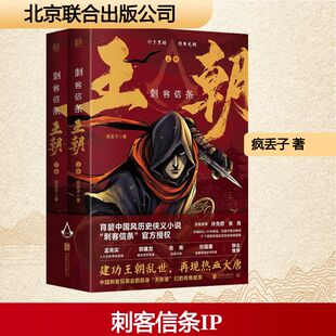 【新华文轩】刺客信条 王朝(全2册) 疯丢子 正版书籍小说畅销书 新华书店旗舰店文轩官网 北京联合出版公司