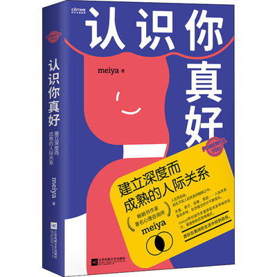 【新华文轩】认识你真好 建立深度而成熟的人际关系 Meiya 江苏文艺出版社 正版书籍 新华书店旗舰店文轩官网