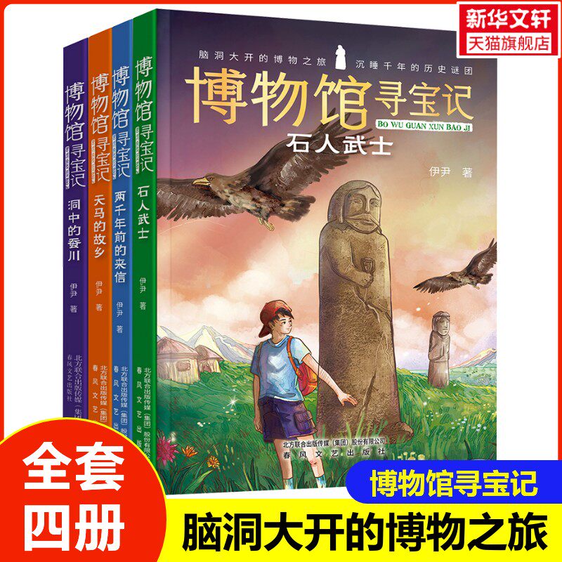 博物馆寻宝记 全套4册 脑洞大开的博物之旅儿童文化历史科普百科小学生课外阅读书 带领读者走进博物馆感受中华文化的魅力 正版