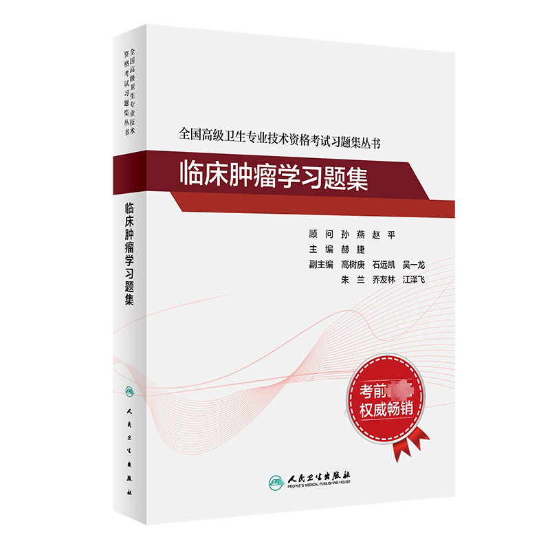 【官方正版】临床肿瘤学习题集赫捷 编人民卫生出版社有限公司卫生专业技术资格考试指导用书习题模拟历年真题库卫生资格考试97871