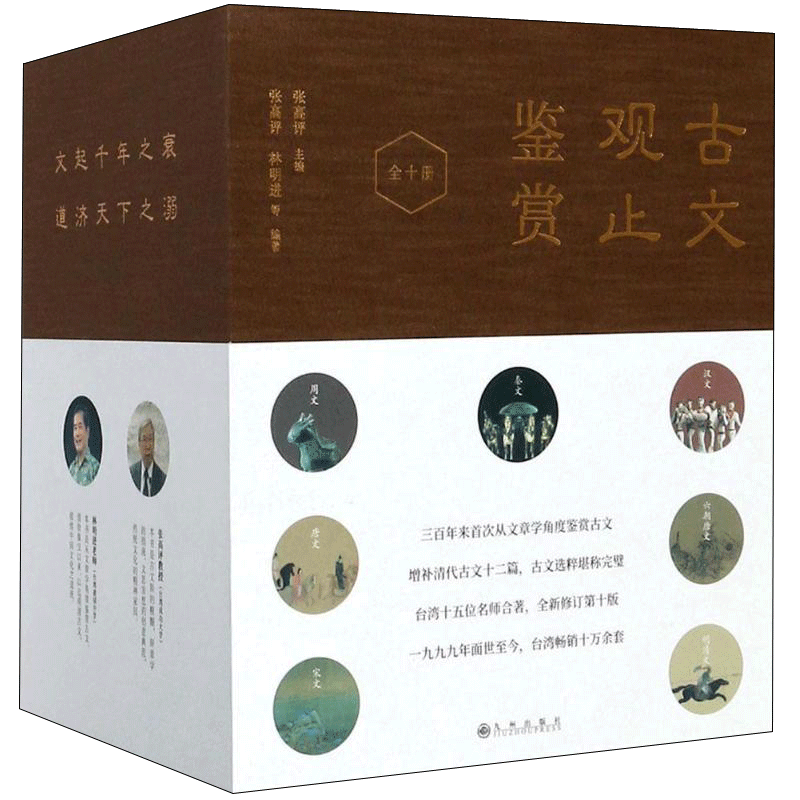 正版包邮古文观止鉴赏张高评主编