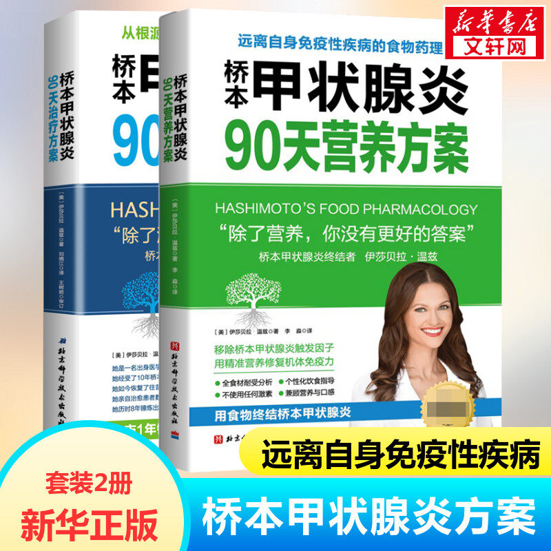 【2册】桥本甲状腺炎90天营养方案治疗方案 伊莎贝拉温兹 桥本甲状腺炎患者的饮食指南 甲状腺疾病治疗书 甲状腺养护健康书籍属于什么档次？