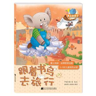 【新华文轩】跟着书鸟去旅行(爱上阅读:坐拥智慧宝藏)/我上小学了 严晓萍 正版书籍 新华书店旗舰店文轩官网 辽宁科学技术出版社