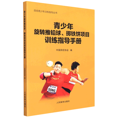 青少年旋转推铅球、掷铁饼项目训练指导手册（田径青少年训练指导丛书） 中国田径协会 正版书籍 新华书店旗舰店文轩官网