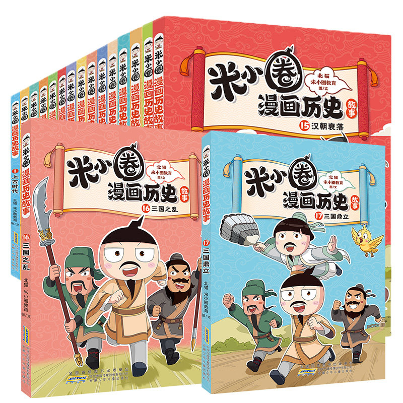 【新华文轩】米小圈漫画历史故事 1 -17全17册 北猫,米小圈教育 正版书籍 新华书店旗舰店文轩官网 安徽少年儿童出版社