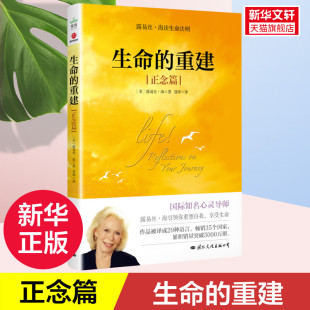 露易丝·海 国际文化出版 公司 生命 书籍 正念篇 正版 新华书店旗舰店文轩官网 重建