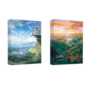 【关晓彤李昀锐主演】耀眼+耀眼 2 时玖远 正版书籍小说畅销书 新华书店旗舰店文轩官网 花山文艺出版社