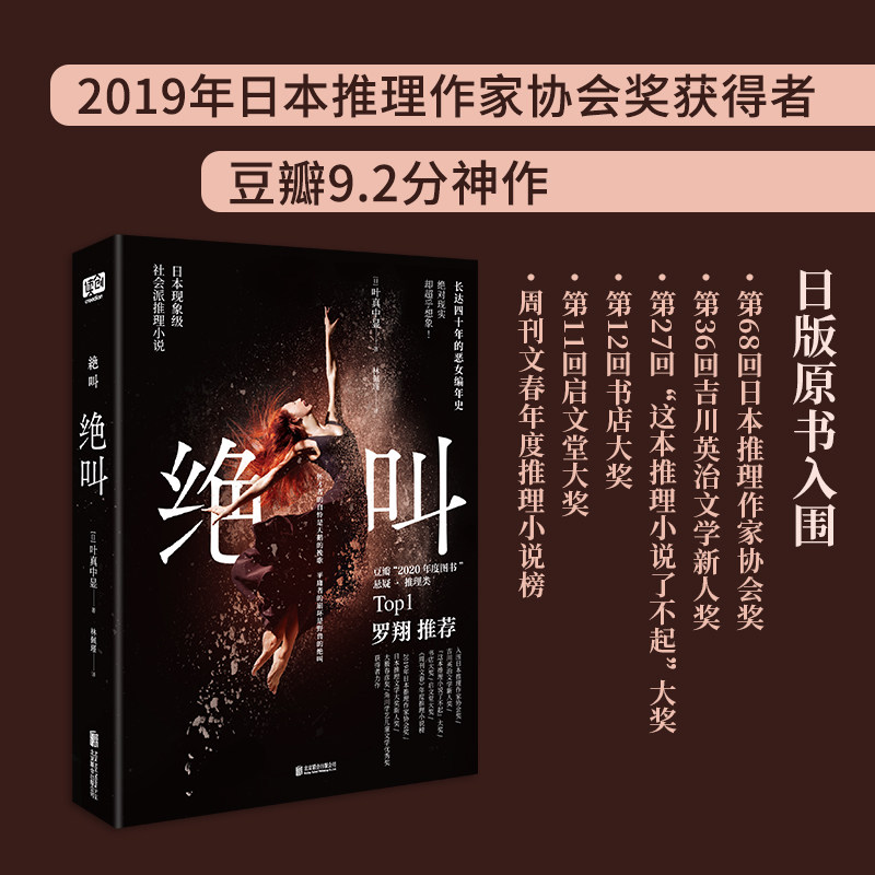 【罗翔推荐】绝叫 (日)叶真中显 日本现象级社会推理小说 性别歧视+原生家庭+重男轻女+校园霸凌+家庭暴力+职场PUA 正版书籍