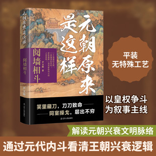 元朝原来是这样 阋墙相斗 尹文勋 辽宁人民出版社 正版书籍 新华书店旗舰店文轩官网
