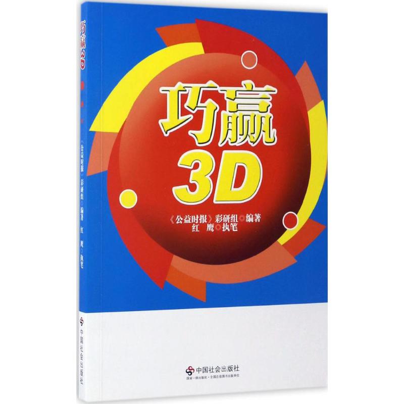 【新华文轩】巧赢3D《公益时报》彩研组编著;红鹰执笔中国社会出版社正版书籍新华书店旗舰店文轩官网