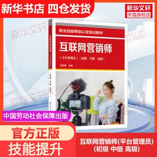 平台管理员 初级 社汪洪涛 官方正版 编大学教材9787516763445教材练习题集历年 中国劳动社会保障出版 互联网营销师 高级 中级